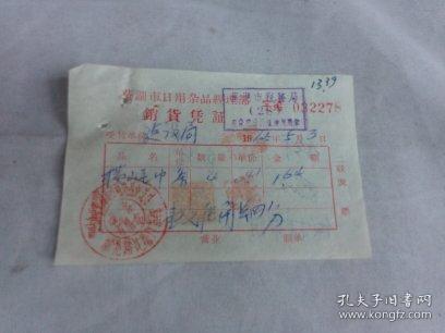 一纸票据话当年 1965年芜湖市日用杂品经理部销货凭证考略